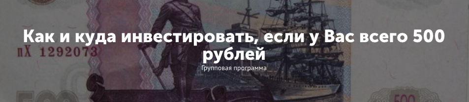 Как и куда инвестировать, если у Вас всего 500 руб_0.png